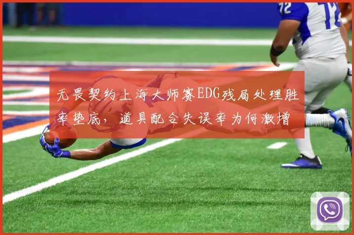 无畏契约上海大师赛EDG残局处理胜率垫底，道具配合失误率为何激增？