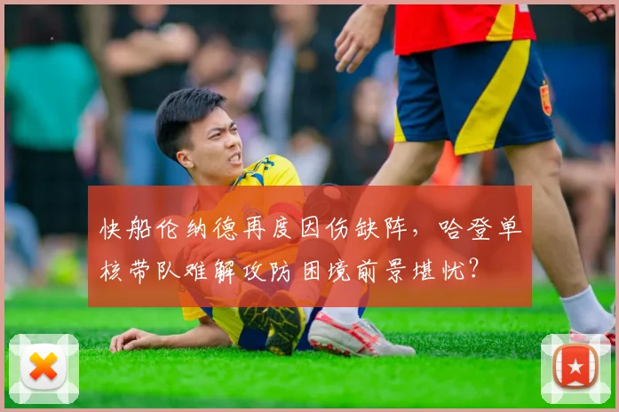 快船伦纳德再度因伤缺阵,哈登单核带队难解攻防困境前景堪忧?