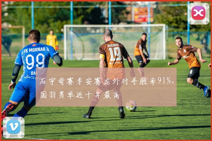 石宇奇赛季安赛龙外对手胜率91%,国羽男单近十年最高